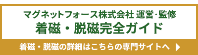 マグネットフォース株式会社 運営･監修 着磁・脱磁完全ガイド