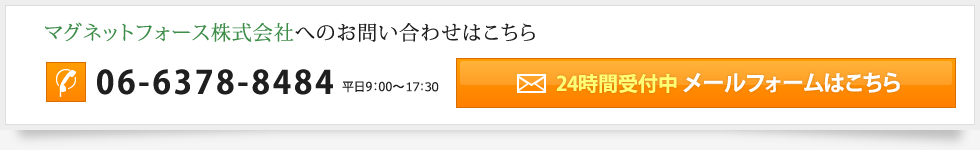 マグネットフォース株式会社へのお問い合わせはこちら tel:06-6378-8484 24時間受付中 メールフォームはこちら