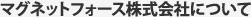 マグネットフォース株式会社について