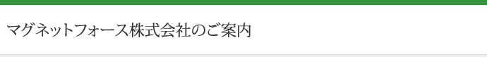 マグネットフォース株式会社のご案内