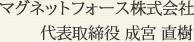 マグネットフォース株式会社 代表取締役 成宮 直樹