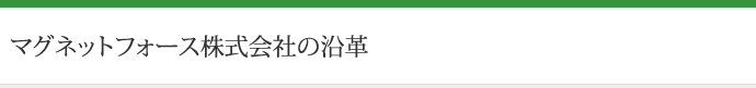 マグネットフォース株式会社の沿革