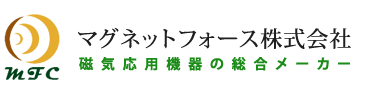 マグネットフォース 磁気応用機器の総合メーカー