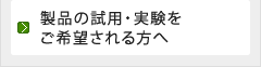 製品の試用・実験をご希望される方へ