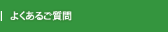 よくあるご質問