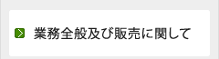 業務全般及び販売に関して