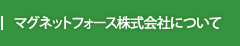 マグネットフォース株式会社