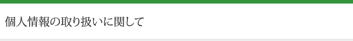 個人情報の取り扱いに関して
