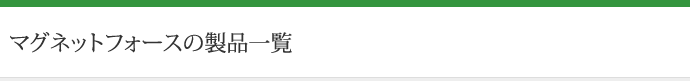 マグネットフォースの製品一覧