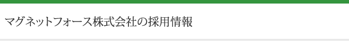 マグネットフォース株式会社の採用情報