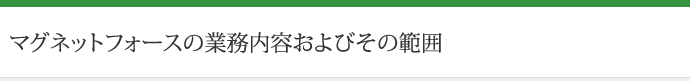 マグネットフォースの業務内容およびその範囲