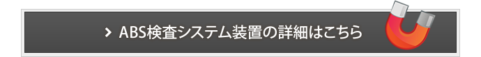 ABS検査システム装置の詳細はこちら