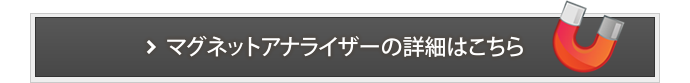 マグネットアナライザーの詳細はこちら