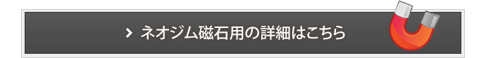 ネオジム磁石用の詳しくはこちら