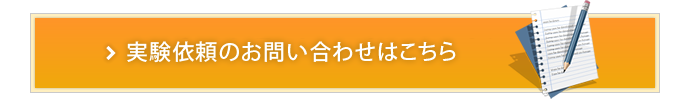 実験依頼のお問い合わせはこちら