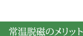 常温脱磁のメリット