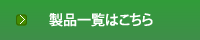 製品一覧はこちら