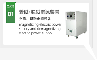 CASE01 着磁・脱磁電源装置