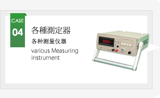 CASE04 各種測定機