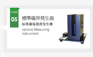 CASE05 標準磁場発生機