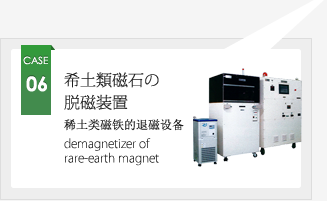 CASE06 希土類磁石の脱磁装置