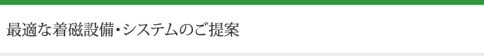最適な着磁設備・システムのご提案
